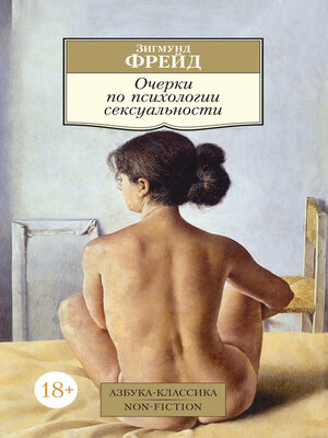 cover image of Очерки по психологии сексуальности